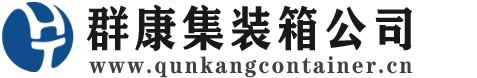 玉田集装箱 - 玉田二手集装箱 - 玉田海运集装箱 - 群康集装箱服务公司